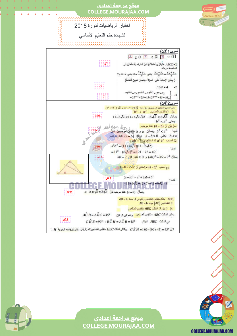 اصلاح اختبار الرياضيات مناظرة النوفيام سنة 2018